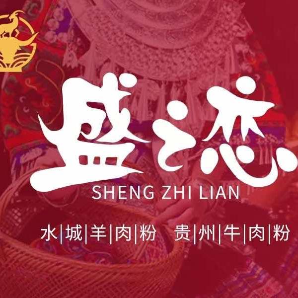 盛之恋水城羊肉粉（总部）