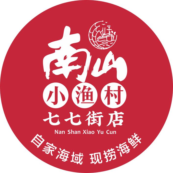 南山小渔村七七街店