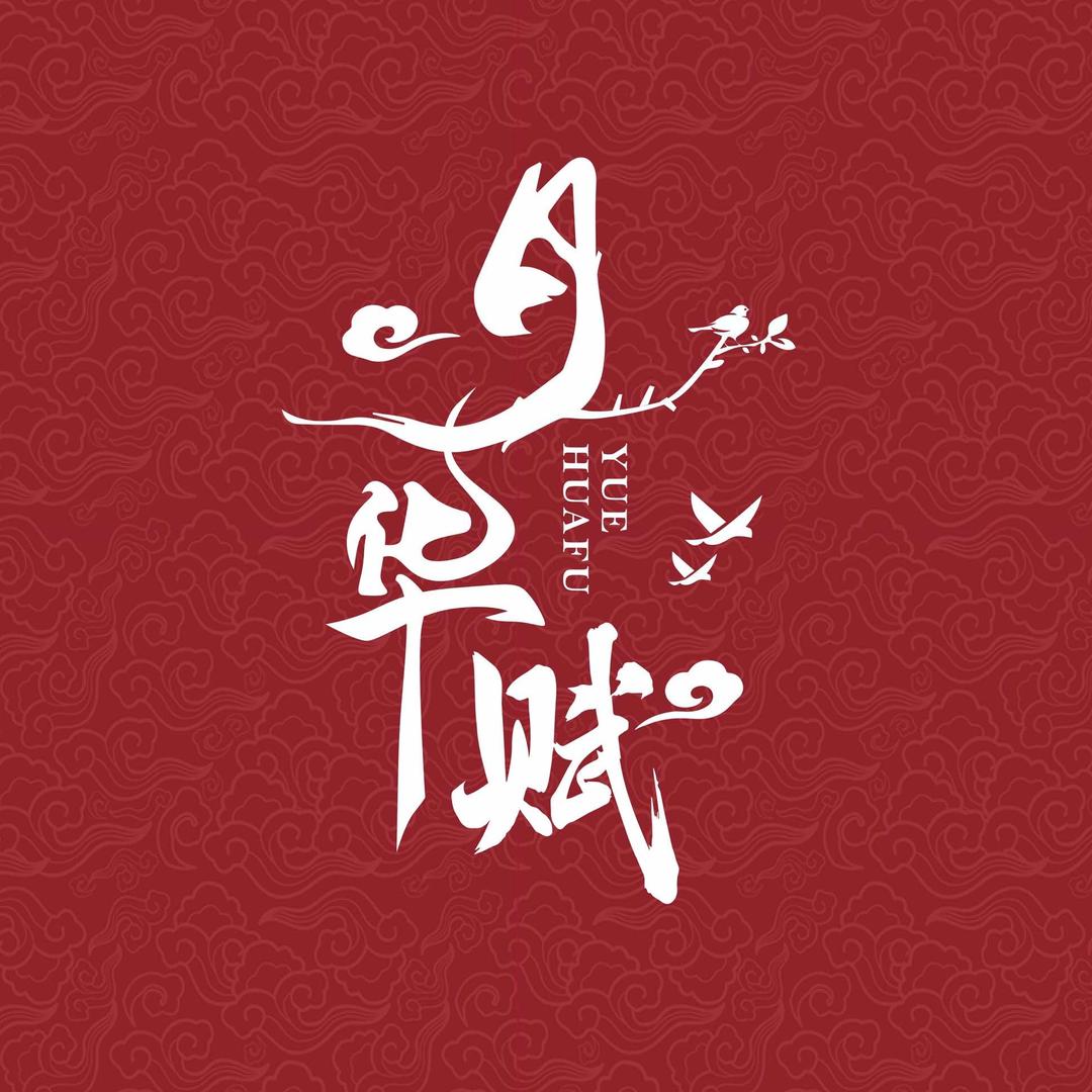 月华赋汉服妆造(开封店)