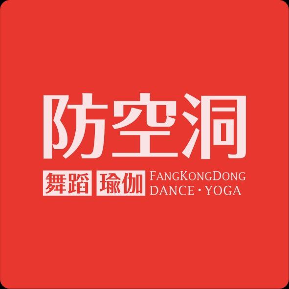 防空洞舞蹈瑜伽（包河万达店）