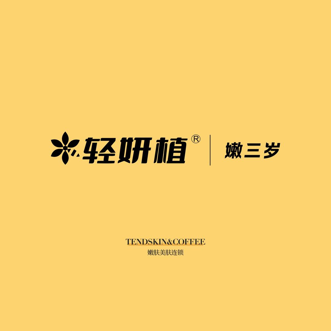 轻妍植皮肤管理中心（瑞昌128店）