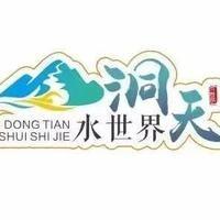 洞天水世界