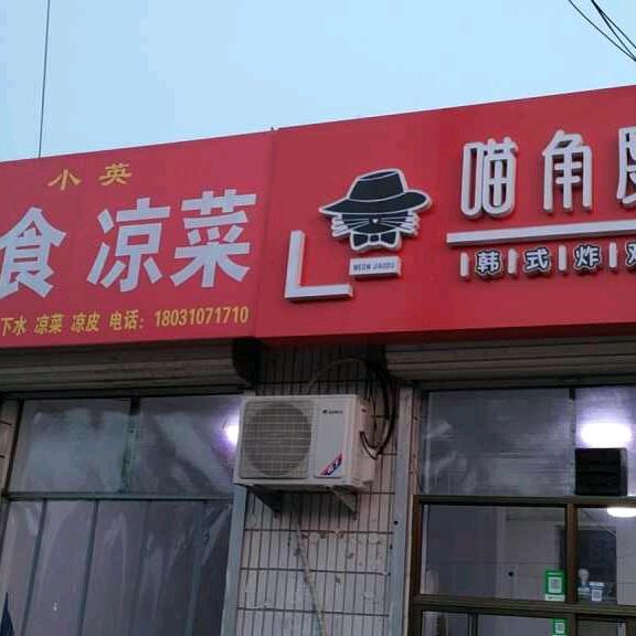 小英熟食凉菜