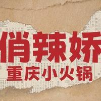 俏辣娇重庆小火锅大明宫万达店