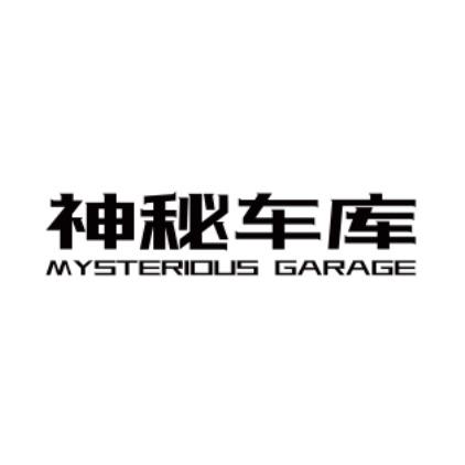 凡哥-神秘车库以租代购