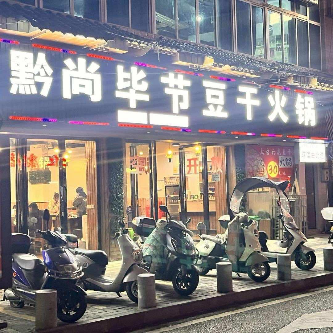 黔尚毕节豆干火锅