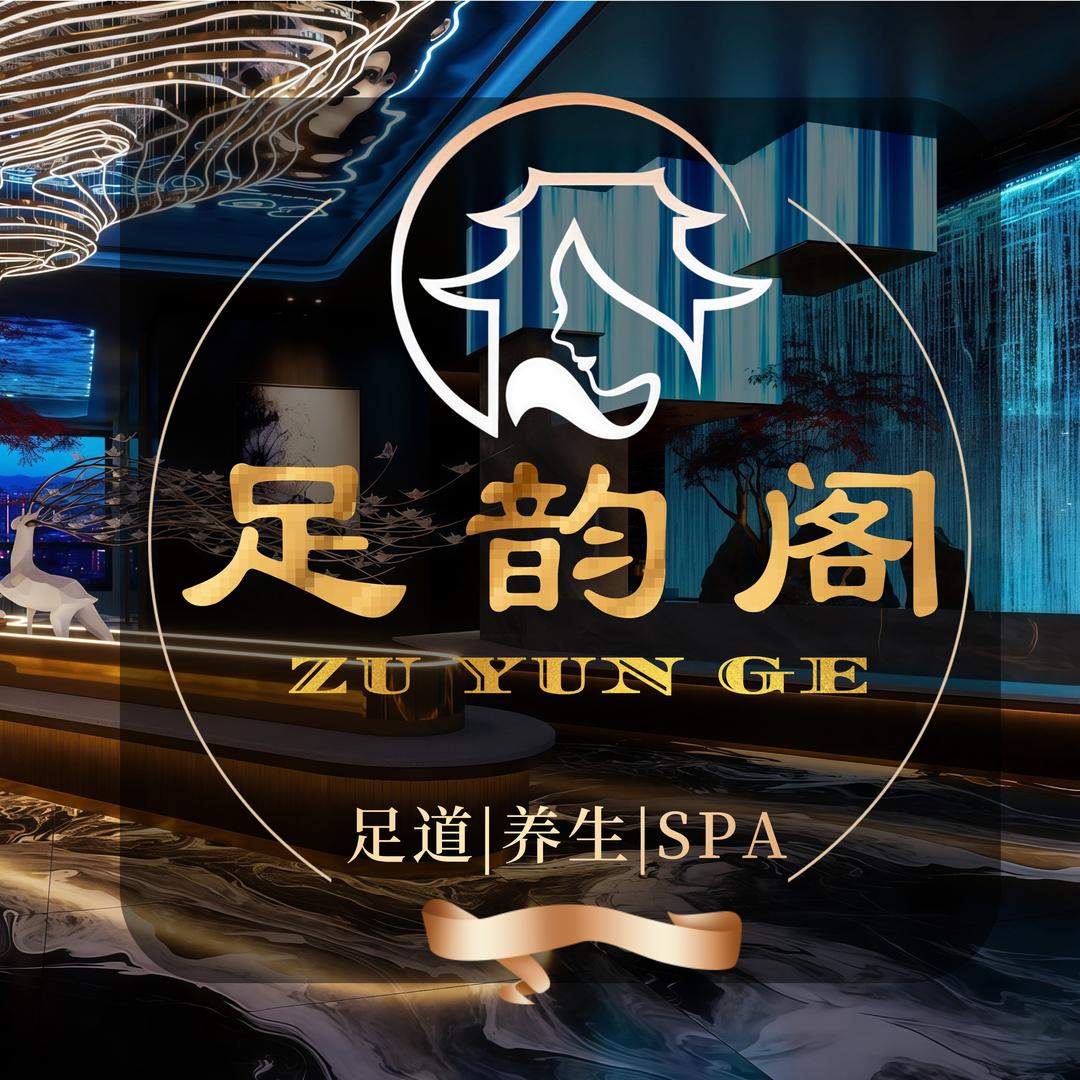 足韵阁影院式足道官方号