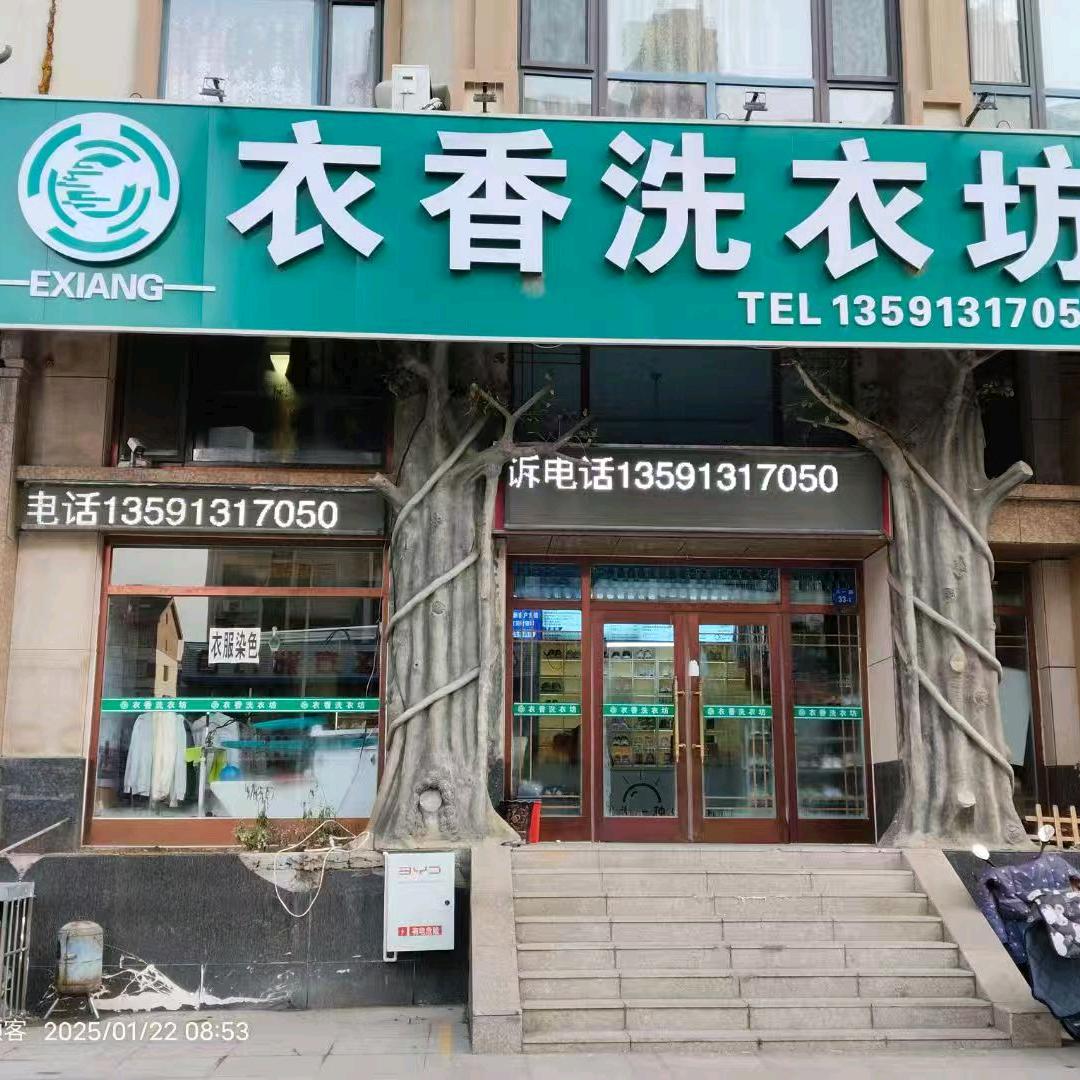 金州衣香洗衣坊