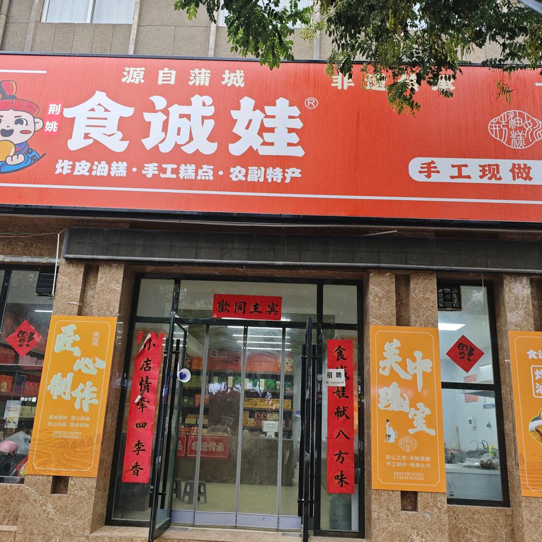 荆姚食诚娃炸皮油糕(庄里店)专用号