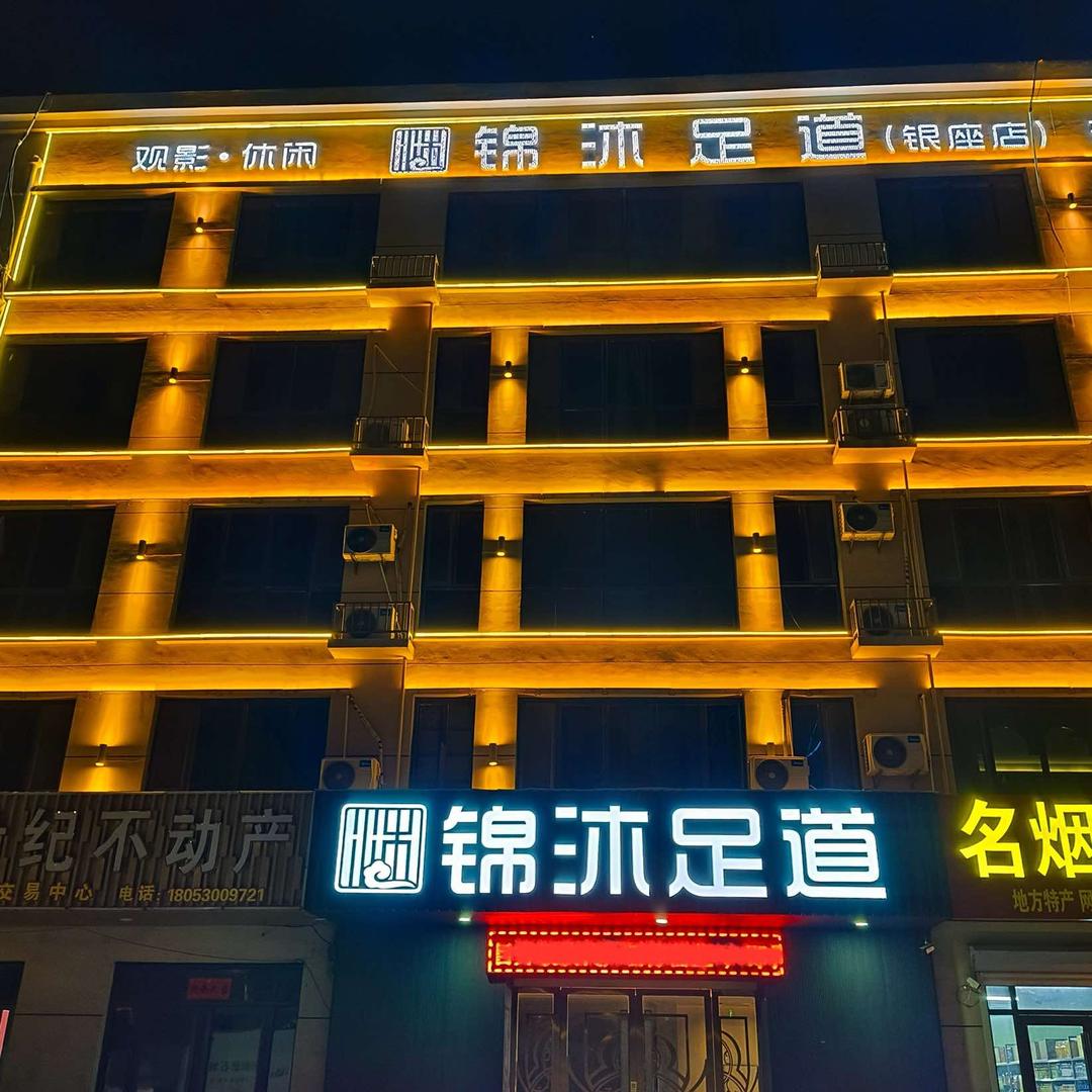 锦沐足道郓城店