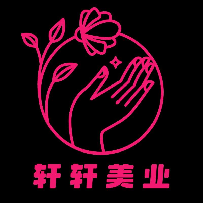 轩轩美业