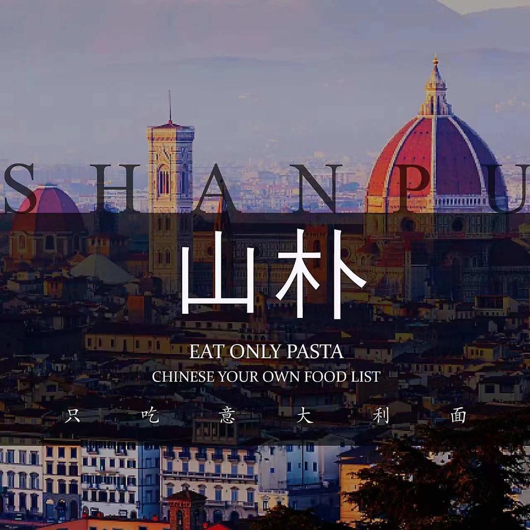 山朴意大利面官方号