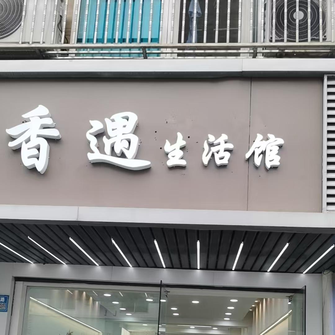 香遇生活馆