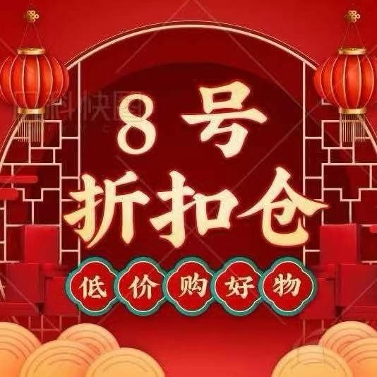 8号折扣仓|净月店推荐官