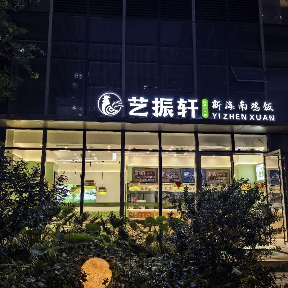 艺振轩新海南鸡饭(星柚)直营店)官方号
