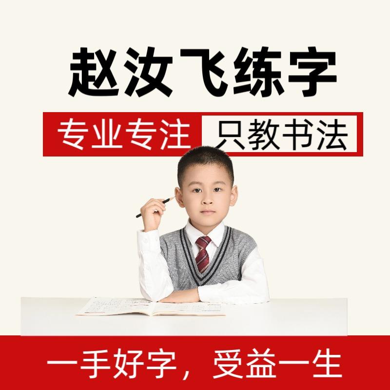 赵汝飞练字官方号（栖霞玄武江宁）