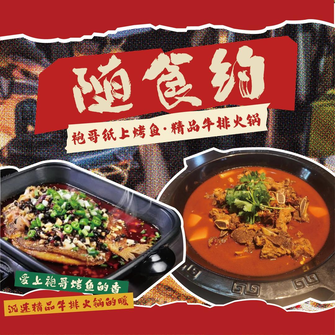 袍哥纸上烤鱼·精品牛排火锅（金碧路店）