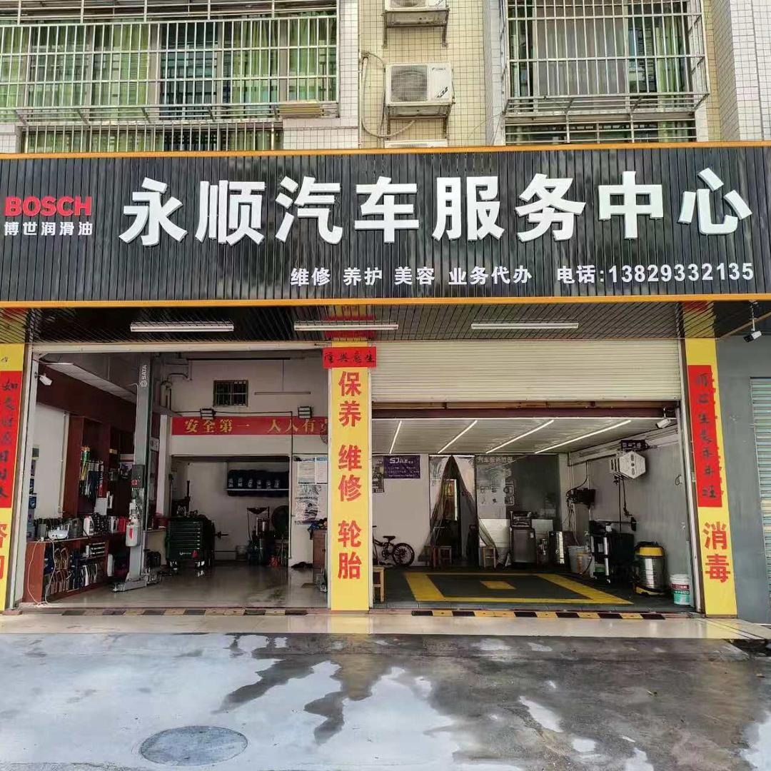 途倍优养·永顺汽车服务中心(永福路店)