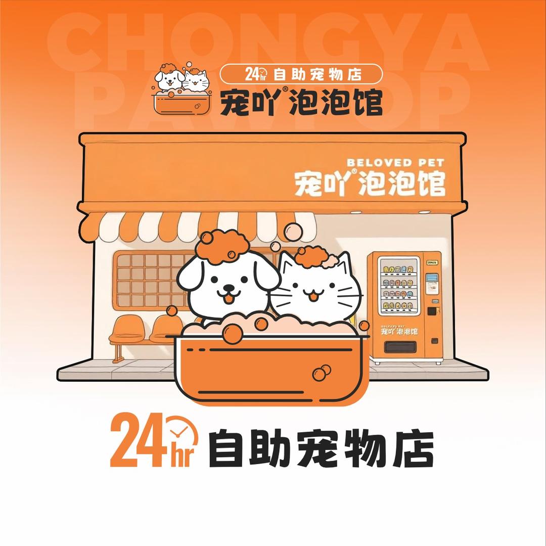 宠吖泡泡馆(广富百货店)