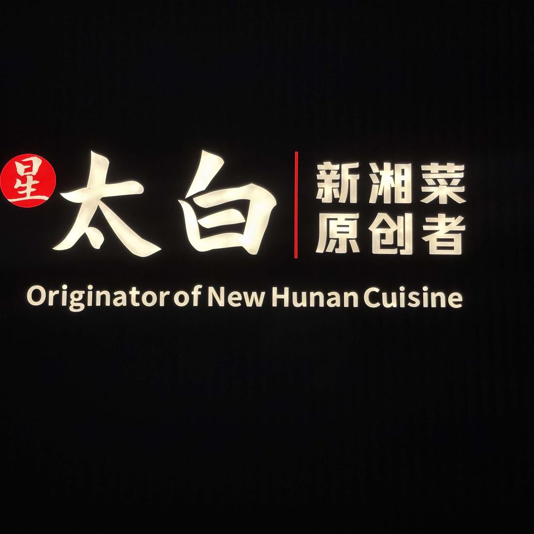 太白餐厅·新湘菜原创者(月湖店)官方号