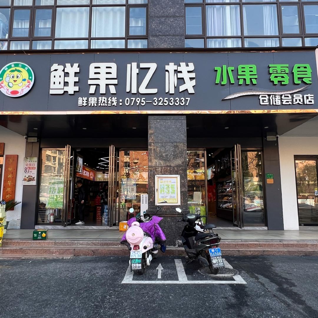 宜春鲜果忆栈