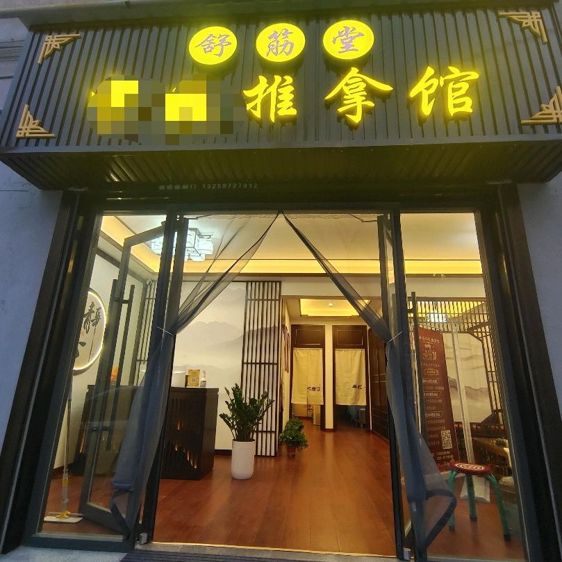 舒筋堂推拿馆官方号