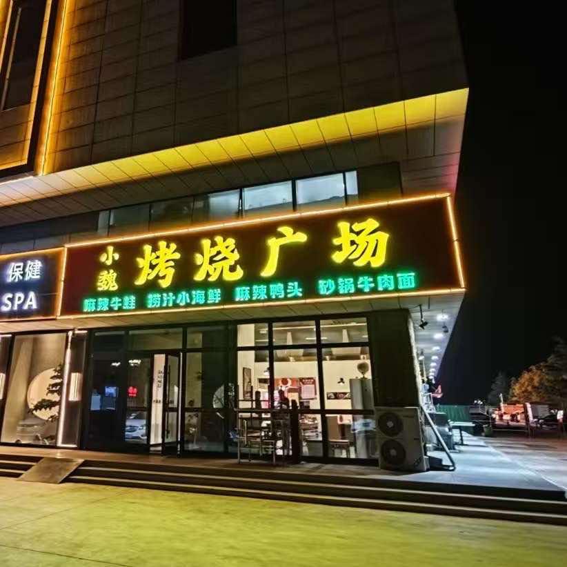 小魏烧烤广场