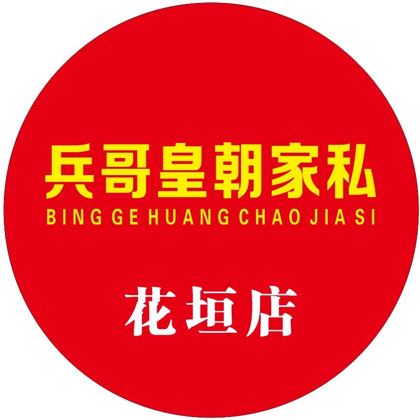 花垣兵哥皇朝家具城