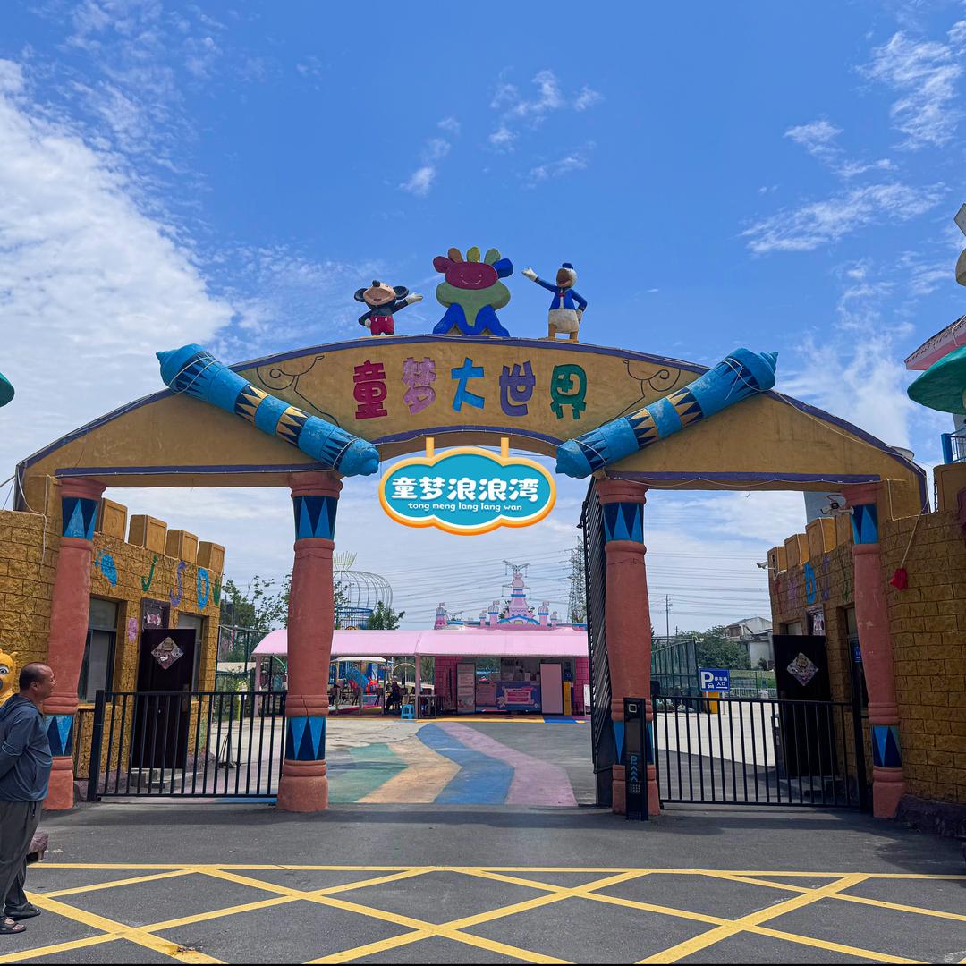 童梦浪浪湾