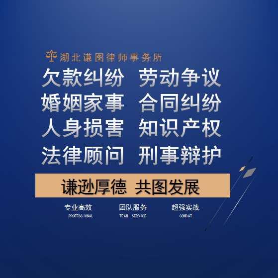 湖北谦图律师事务所