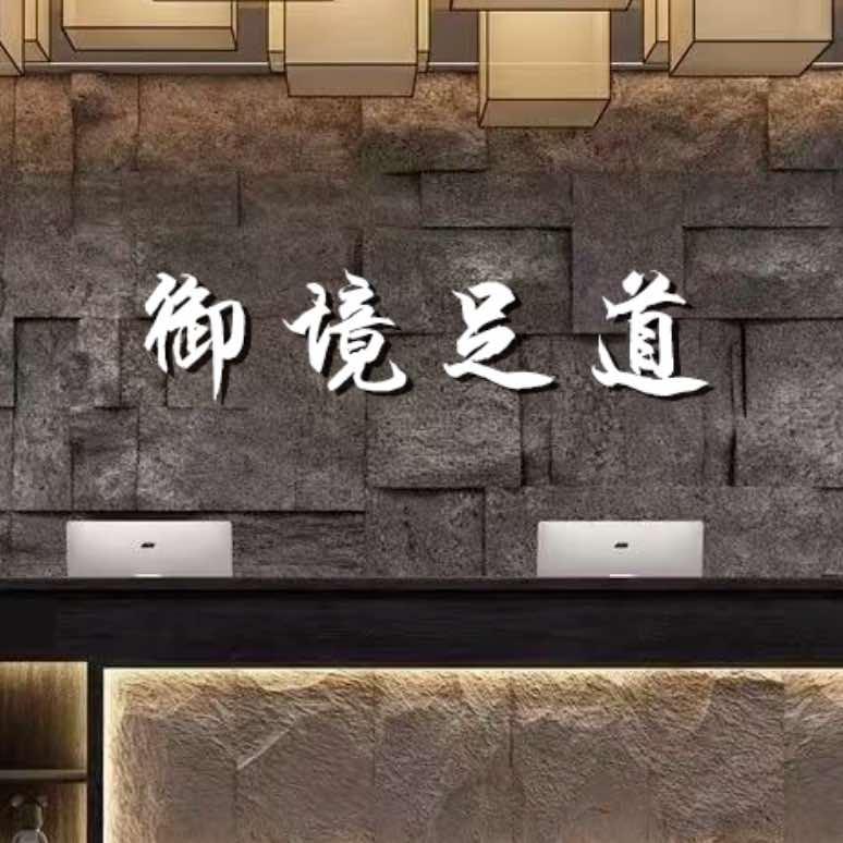 御境足道(青山店)