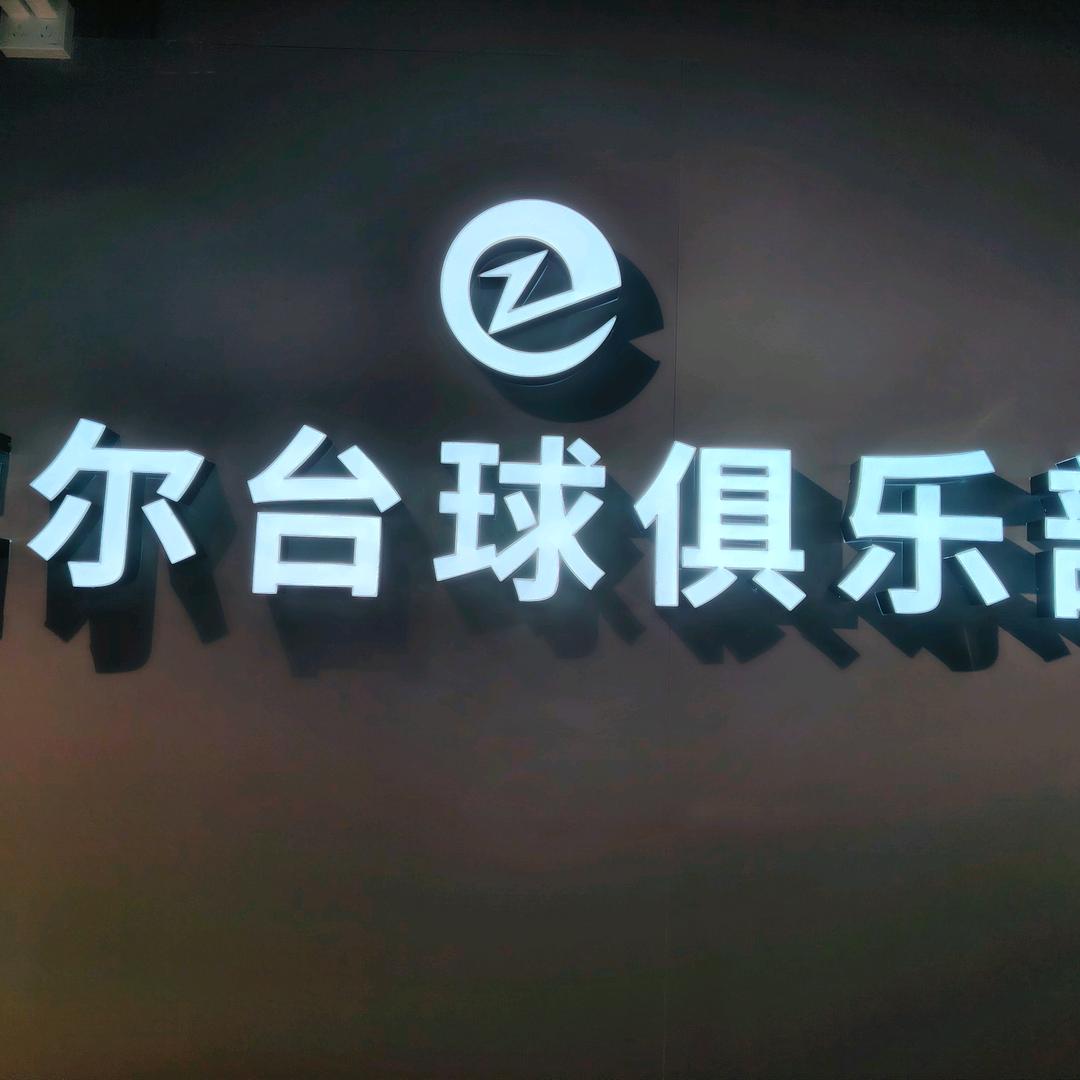 卓尔台球俱乐部官方号