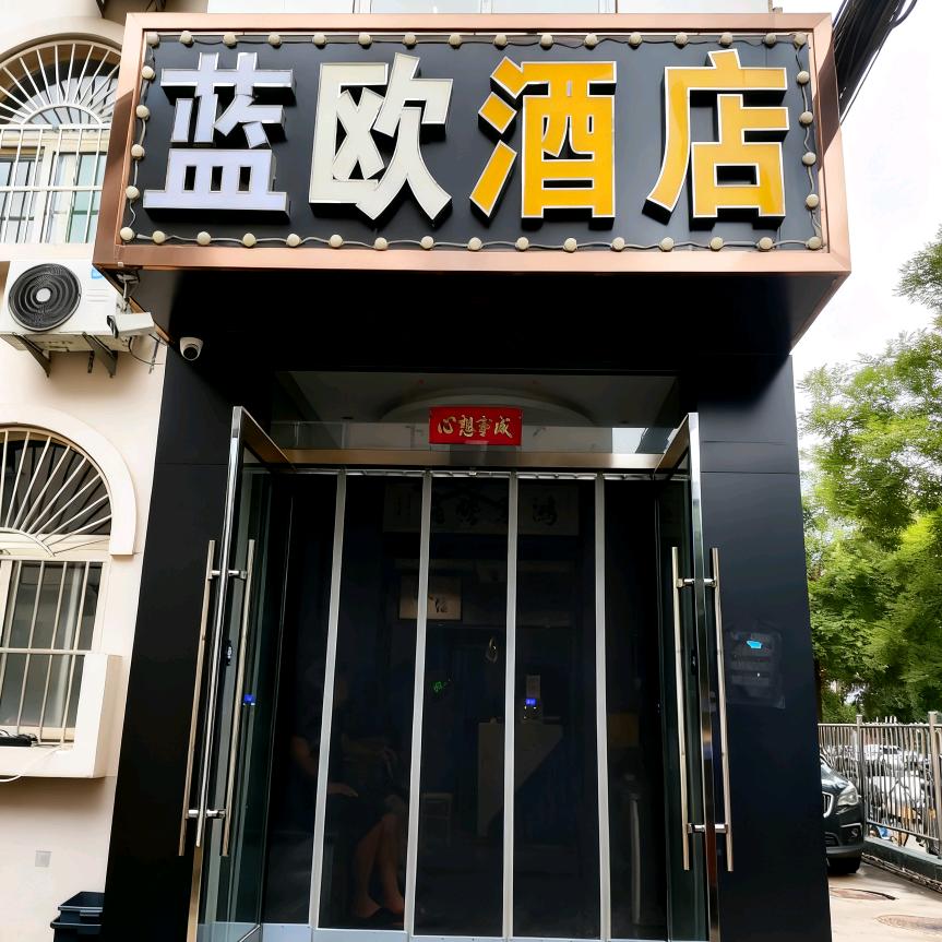 蓝欧酒店长风北美店