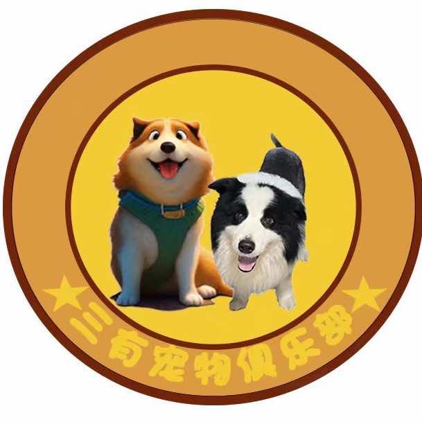 天涯海角三有宠物庄园