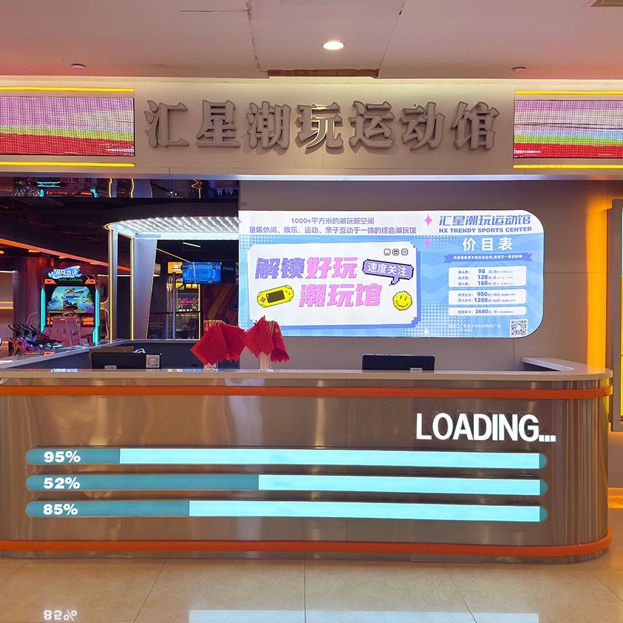 汇星潮玩运动馆(来又来店)