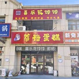 萃格蛋糕喜乐花饽饽尚东金街店
