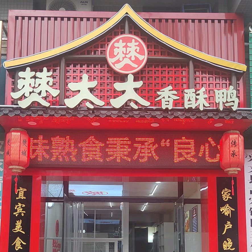 僰太太香酥鸭
