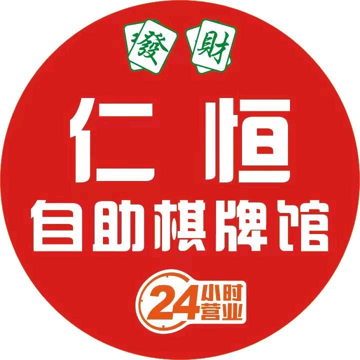 仁恒自助棋牌馆官方号