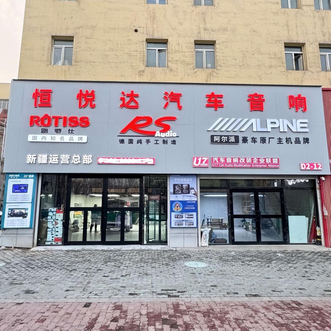 恒悦达汽车音响官方号