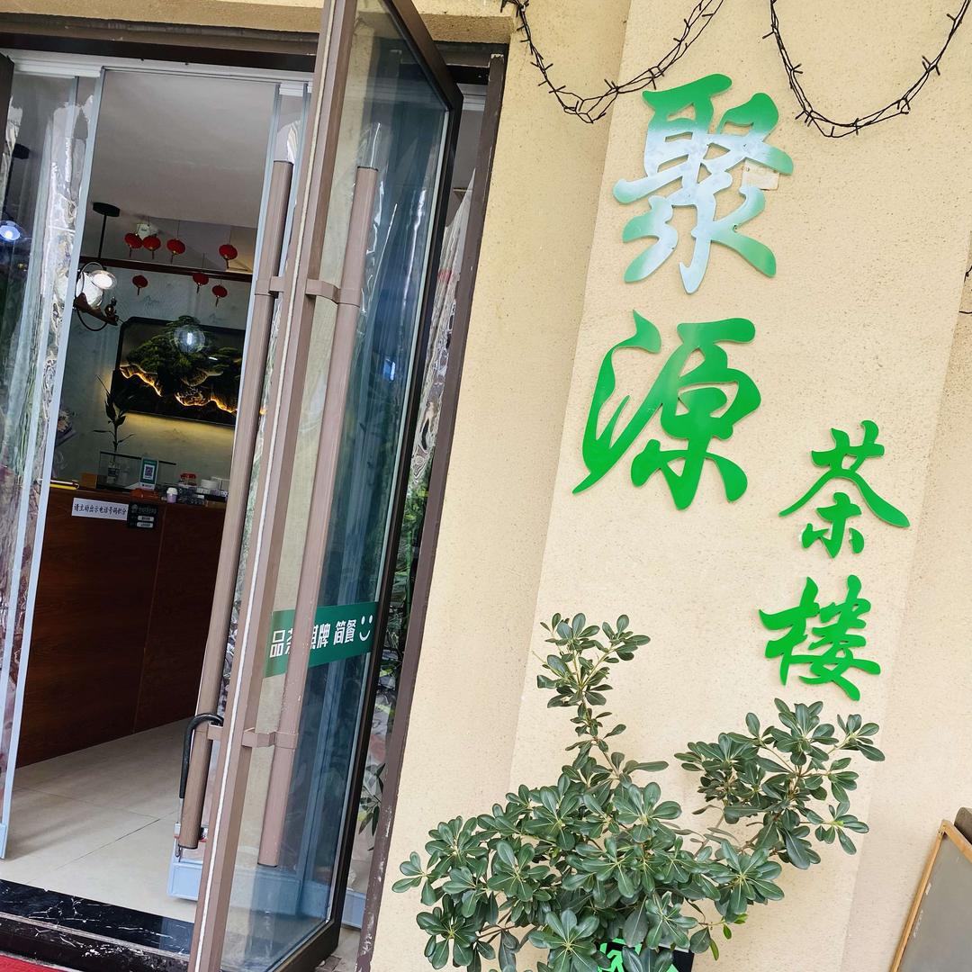 聚源茶楼(皇冠湖壹号店)