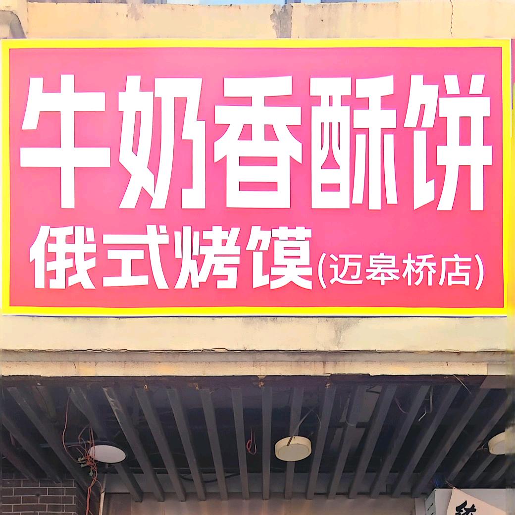 牛奶香酥饼.俄式烤馍