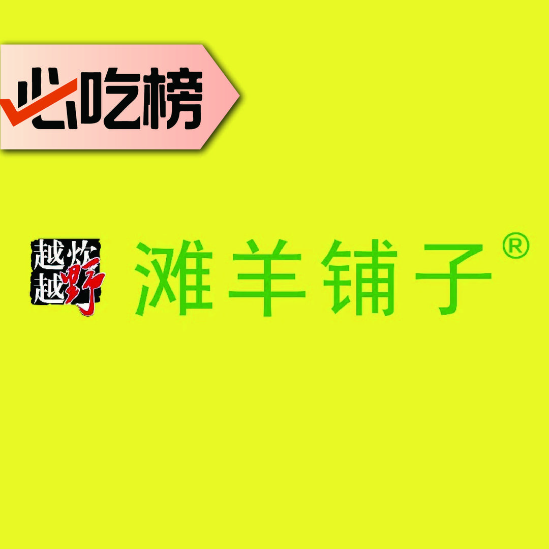 滩羊铺子