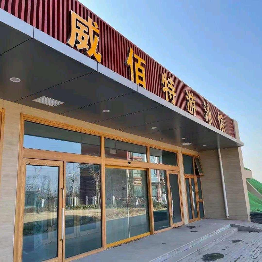 博兴威顿游泳馆（京博和苑威佰特店）