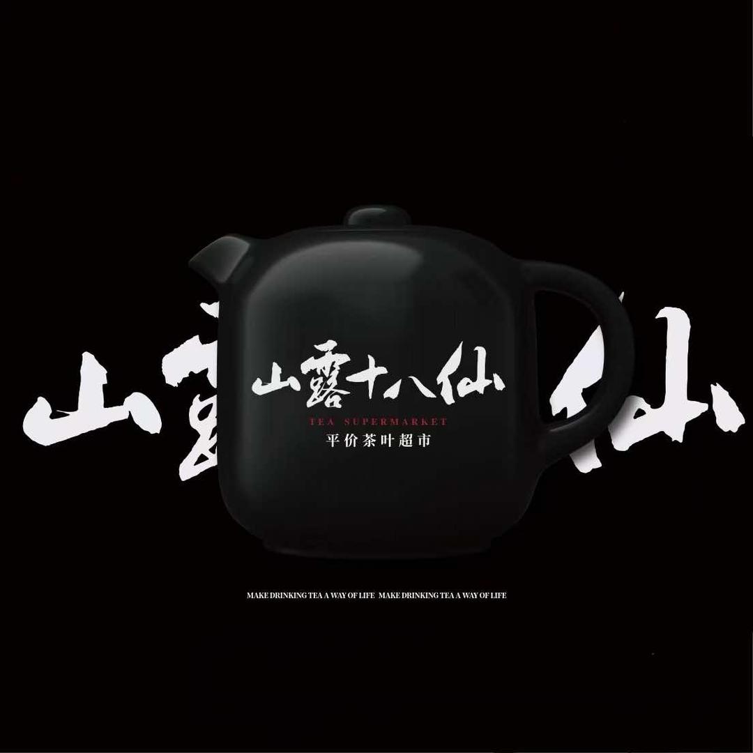 山露十八仙平价茶叶超市