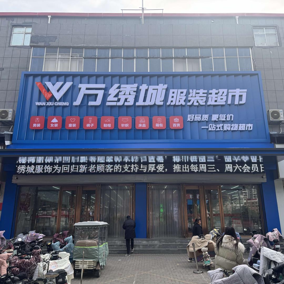 万绣城服装超市(临漳店)官方号