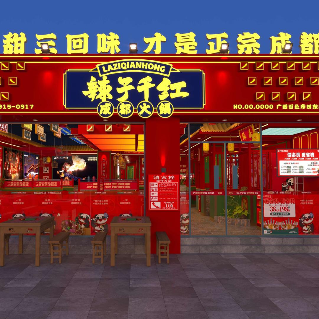 辣子千红成都火锅（田东店）