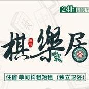 棋乐居