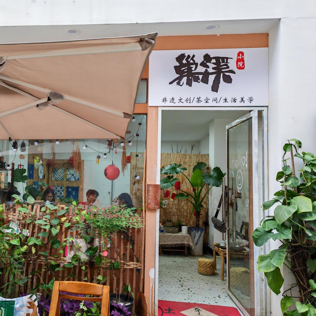 巢溪小院