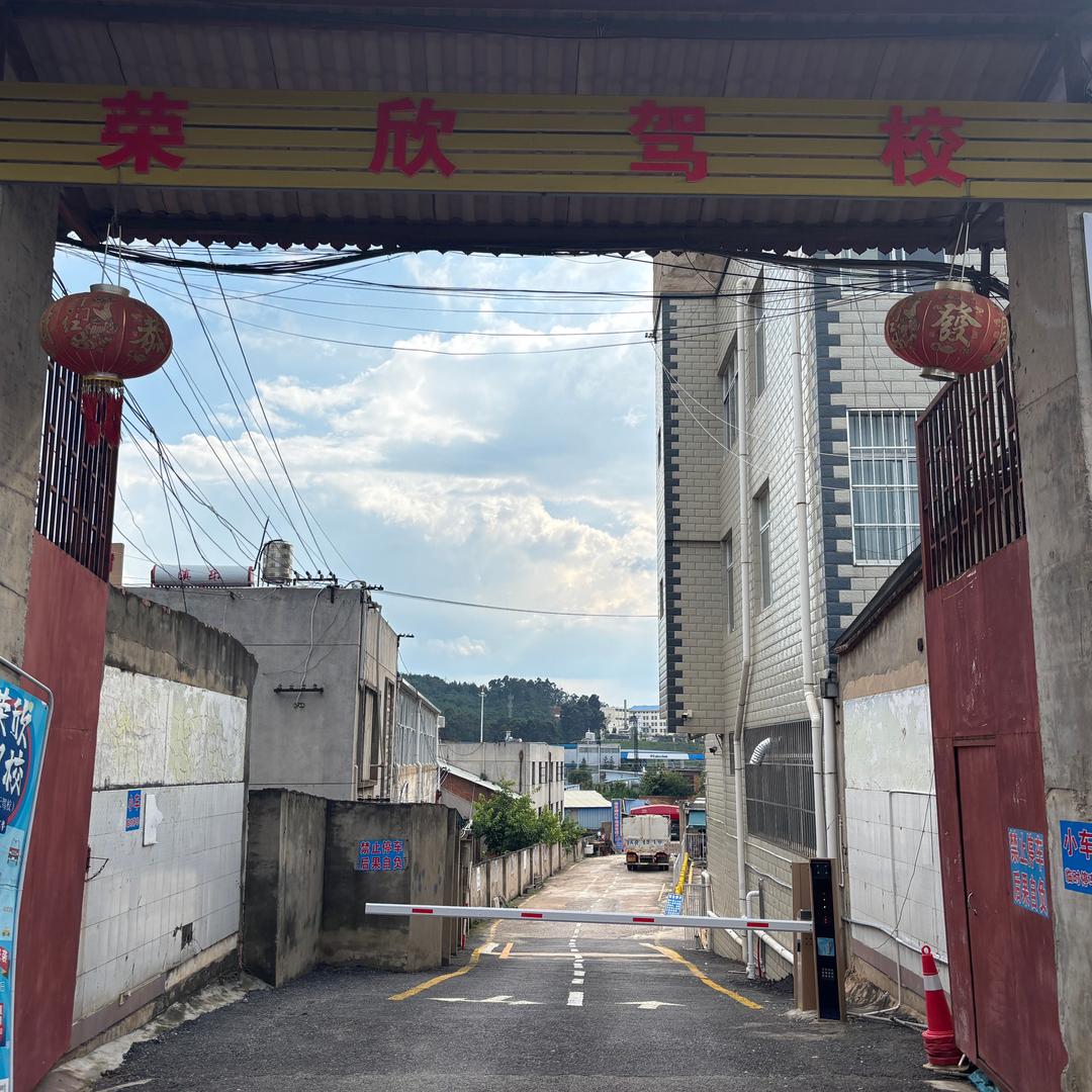 荣欣摩托车驾校