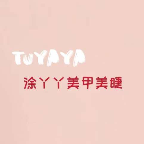 涂丫丫美甲美睫